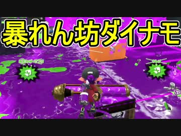 【日刊スプラトゥーン2】ランキング入りを目指すローラーのガチマッチ実況Season17-15【Xパワー2370エリア】ダイナモローラーテスラ/ウデマエX/ガチエリア