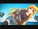 『快晴』feat.弦巻マキ