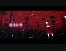 【東方MMD】曼珠沙華【カメラ配布】