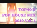 【作業用BGM】ハズレなしのTOP40とPOPなHOUSEのMIX【2019】