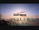 ツーコム２人と衛生兵〜３人の勇姿〜その2