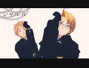 【APヘタリアMMD】米と英でシャルル