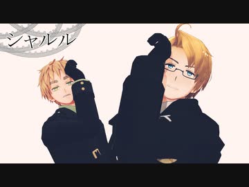 【APヘタリアMMD】米と英でシャルル