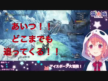 笹キッズとかしたベリオロスに粘着される笹木 [笹木咲/MHWIB]