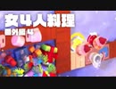 【4人実況】女共のオーバークック2 番外編part4