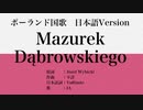 ポーランド国歌 Mazurek Dąbrowskiego 日本語訳詞 【IA】