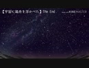 【実卓CoC】在りし日の宇宙を游ぐ②：最終回【刀剣乱舞】