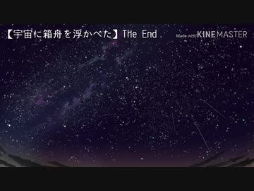 【実卓CoC】在りし日の宇宙を游ぐ②：最終回【刀剣乱舞】