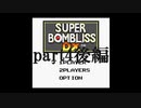 ゲームボーイ版スーパーボンブリスをプレイpart4後編【プレイ動画】
