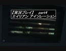 【実況】完全生物エイリアンに不完全生物(うｐ主)が挑む part4【エイリアンアイソレーション】