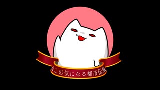 ねこのきになる都市伝説026