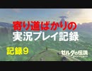 【寄り道ばかりの】ゼルダの伝説BotW【実況プレイ記録9】新しい力と真実と