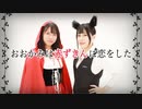 【ここあ×るはるは】おおかみは赤ずきんに恋をした 踊ってみた