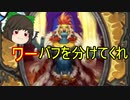 （ハースストーン)ワーにバフを分けてくれ【ゆっくり実況】