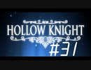 【実況】一寸の虫にもめちゃくちゃ魂あるやん【Hollow Knight】 part31
