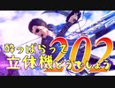 【実況】酔っぱらって立体機どうでしょう　第二百二陣