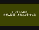 あいぽんの毎日 禁断の話題：本当はお金持ち説