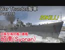 【War Thunder海軍】こっちの海戦の時間だ Part116【ゆっくり実況・日本海軍】