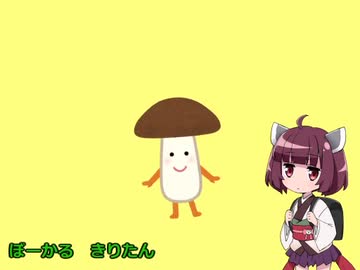 【東北きりたん】　きのこの唄　【VOICEROIDカバー】