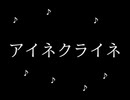 アイネクライネ/歌ってみたん