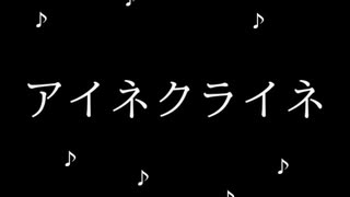アイネクライネ/歌ってみたん