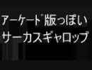 8bit版っぽいサーカスギャロップ