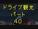 【GTA5】この広い大地を駆け巡れ！ドライブ観光part40-1