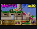 【星のカービィスーパーデラックス】６つの物語を実況プレイ　part ９
