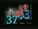 【実況】「かまいたちの夜×3」をゆるやかに実況　37