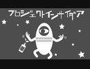 【き.よ.れ.と.う.しっぽいど】プ/ロ/ジェ/ク/ト/イ/ン/サ/イ/ダ/ア