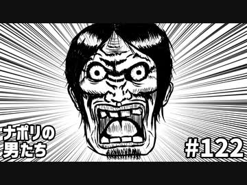  [会員専用]#122 ナポ男おもしろ男テスト！