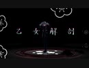 【MMD刀剣乱舞】乙女解剖　【骨喰藤四郎】
