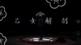 【MMD刀剣乱舞】乙女解剖　【骨喰藤四郎】