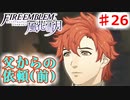 【FE　風花雪月】思考雑魚っ端のプレイ日記 #26