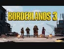【FPS】Borderlands 3 Part.1