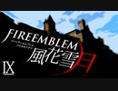 [実況]　ド素人による炎の教鞭者09 ”ファイアーエムブレム風花雪月”