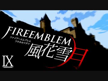 [実況]　ド素人による炎の教鞭者09 ”ファイアーエムブレム風花雪月”