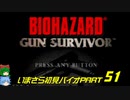 ガンサバイバーゆっくり実況プレイ・いまさら初見バイオパート51