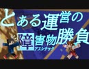 とある運営の障害物（アスレ）勝負