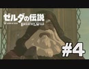 【実況】ゼルダの伝説 ブレスオブザワイルドを実況プレイ part4【BotW】