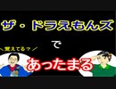 【ラジオ】日進月歩ののどちんこあったまってますか？～ザ・ドラえもんズ～