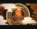 れをる、Kradness、nameless、のぞむ、mega、ﾀﾗﾁｵ、Sojiro、りょ子、黒雲、トコノコα - 鬼KYOKAN／Oni KYOKAN