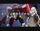 【DAEMON X MACHINA】あかりは闘争を求める#01【VOICEROID実況】