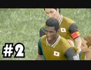 （２）オリジナルチームで"Winning Eleven2019"アジアカップ優勝目指します！！！　～実況プレイ～