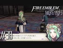 どうせなら美人を踊らせよう【FE風花雪月実況#38】