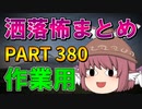 ゆっくり怪談 作業用・睡眠用 洒落怖まとめ 380 (＋おまけ程度の茶番)