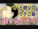 パパと親父のウチご飯の花シュウマイを作る【嫌がる娘に無理やり弁当を持たせてみた息子編】