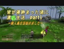 皆が寝静まった頃に漂『着』生活　part1【Force of Nature】～無人島生活始めました～