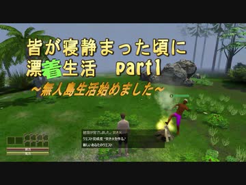 皆が寝静まった頃に漂『着』生活　part1【Force of Nature】～無人島生活始めました～