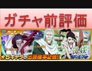 BLEACH ブレソル実況　part1517(ガチャ前評価　護廷ガチャ-矜持-)